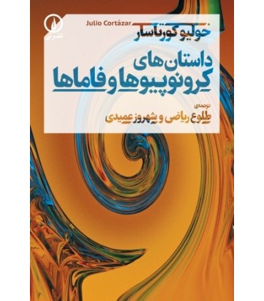 کتاب داستان های کرونوپیوها و فاماها