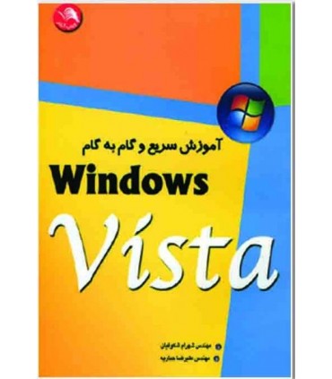 کتاب آموزش سریع و گام به گام windows vista
