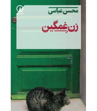 کتاب زن غمگین