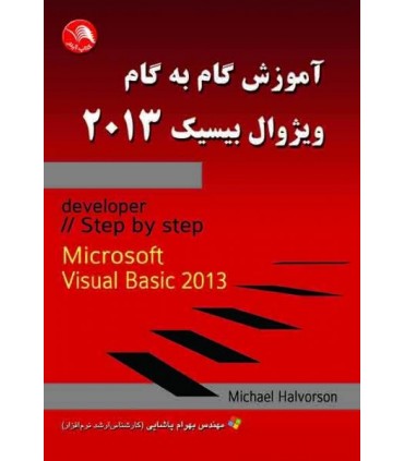 کتاب آموزش گام به گام ویژوال بیسیک 2013
