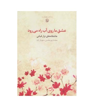 کتاب شعر جهان عشق ما روی آب راه می رود عاشقانه های نزار قبانی