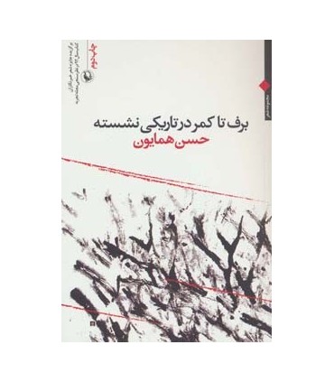 کتاب برف تا کمر در تاریکی نشسته