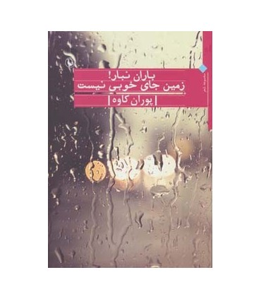 کتاب باران نبار زمین جای خوبی نیست مجموعه شعر