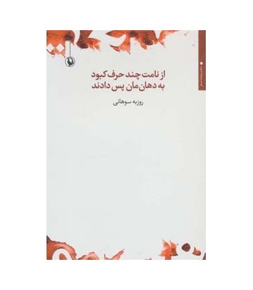 کتاب از نامت چند حرف کبود به دهان مان پس دادند مجموعه شعر