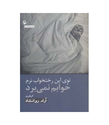 کتاب توی این رختخواب نرم خوابم نمی برد مجموعه داستان