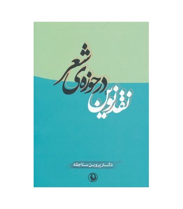 کتاب نقد نوین در حوزه ی شعر