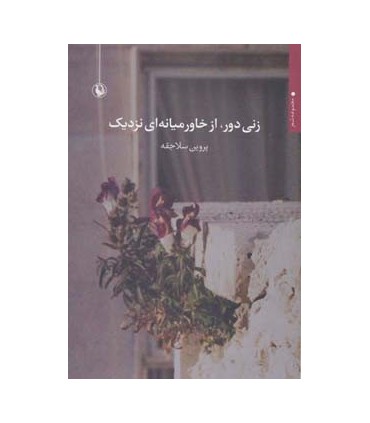 کتاب زنی دور از خاورمیانه ای نزدیم مجموعه شعر