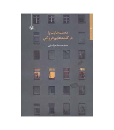 کتاب دست هایت را در کلمه هایم فرو کن مجموعه شعر