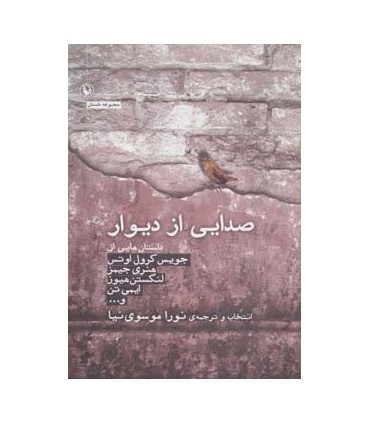 کتاب صدایی از دیوار مجموعه داستان