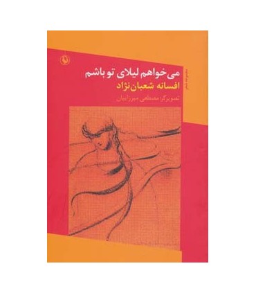 کتاب می خواهم لیلای تو باشم مجموعه شعر