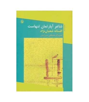 کتاب شاعر آپارتمان تنهاست مجموعه شعر
