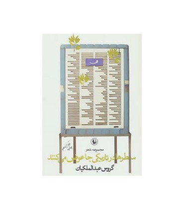 کتاب سطرها در تاریکی جا عوض می کنند