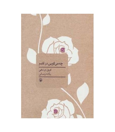 کتاب چه می گویی در قلبم