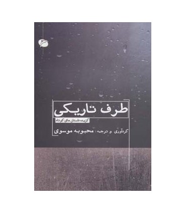 کتاب طرف تاریکی گزیده داستان های کوتاه