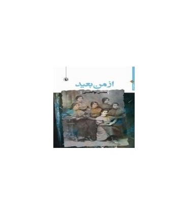 کتاب از من بعید مجموعه شعر