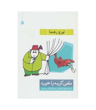 کتاب ماهی گربه را خورد داستان های طنزآمیز برای کودکان ریش دار