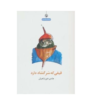کتاب قیفی که سر گشاد دارد شعر طنز