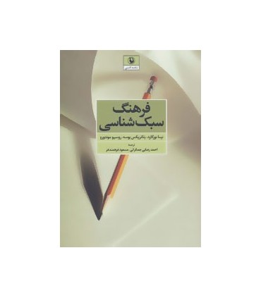 کتاب فرهنگ سبک شناسی نقد ادبی