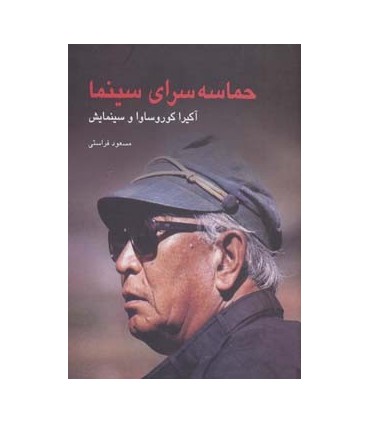 کتاب حماسه سرای سینما آکیرا کوروساوا و سینمایش