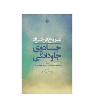 کتاب جادوی جاودانگی شامل نامه ها مصاحبه ها مقالات داستانواره ها و خاطرات فروغ