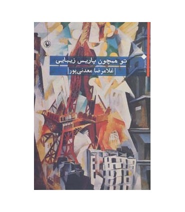 کتاب تو همچون پاریس زیبایی مجموعه شعر