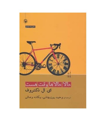 کتاب حالا حالاها وقت هست مجموعه داستان