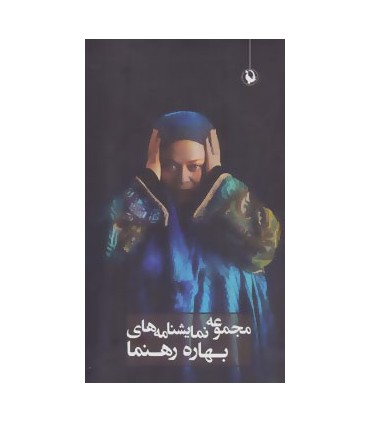 کتاب مجموعه ی نمایشنامه های بهاره رهنما 4 جلدی