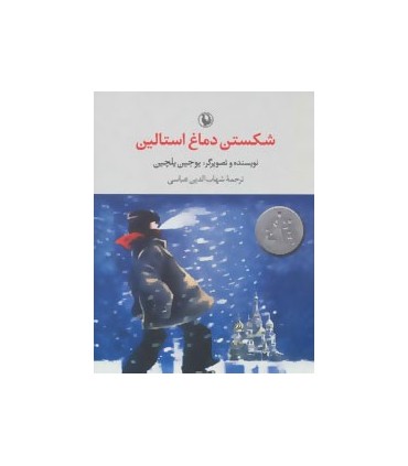 کتاب شکستن دماغ استالین