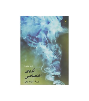 کتاب کوپه ی اختصاصی چهار مکالمه