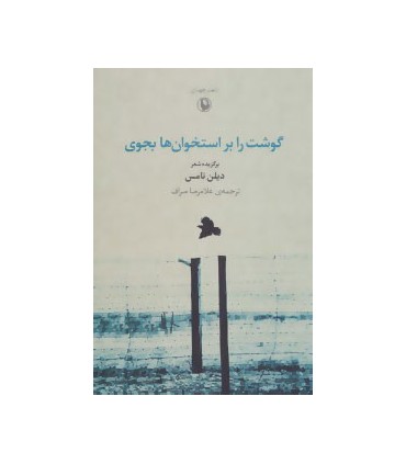کتاب شعر جهان گوشت را بر استخوان ها بجوی