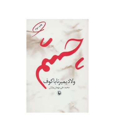 کتاب چشم