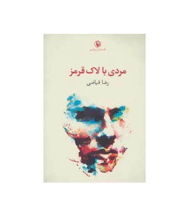 کتاب مردی با لاک قرمز داستان ایرانی