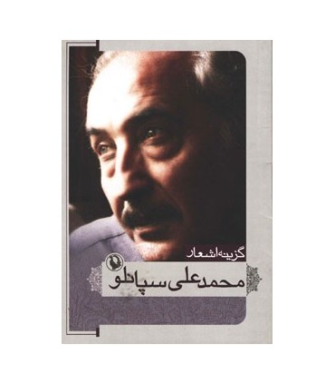 کتاب گزینه اشعار محمدعلی سپانلو