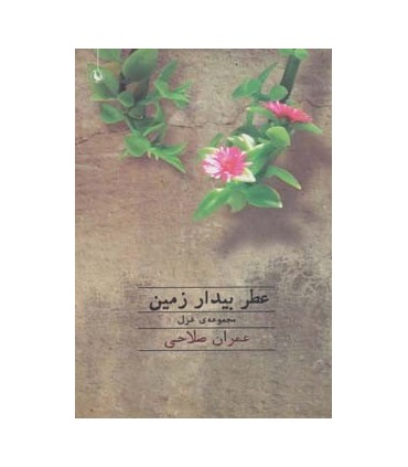 کتاب عطر بیدار زمین مجموعه ی غزل