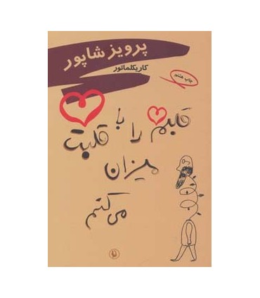 کتاب قلبم را با قلبت میزان می کنم کاریکلماتور
