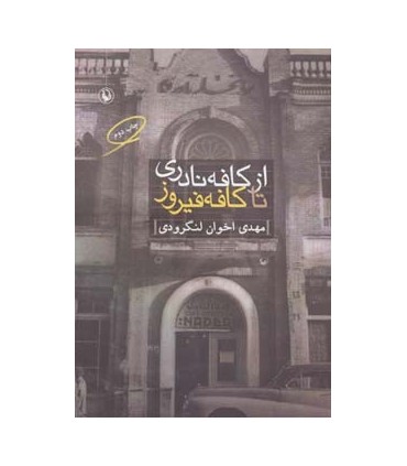 کتاب از کافه نادری تا کافه فیروز