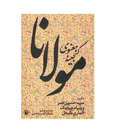 کتاب گنجینه معنوی مولانا