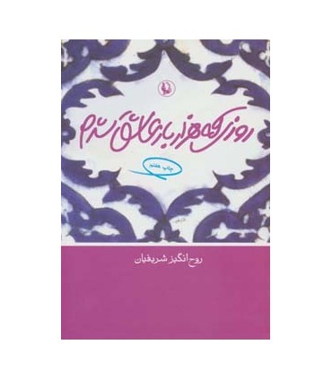 کتاب روزی که هزار بار عاشق شدم