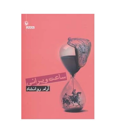 کتاب ساعت ویرانی