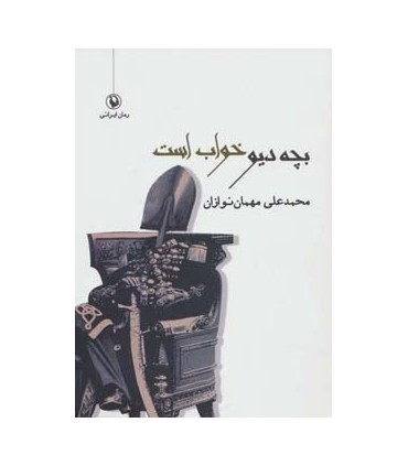 کتاب بچه دیو خواب است