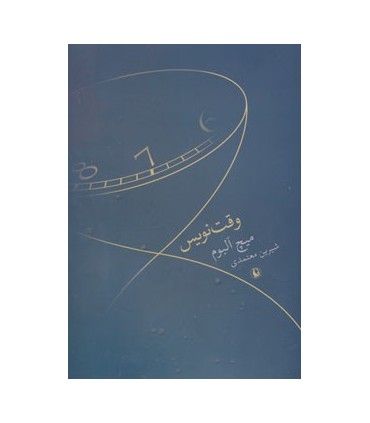 کتاب وقت نویس