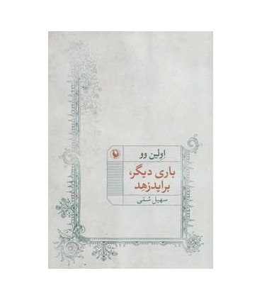 کتاب بار دیگر براید زهد