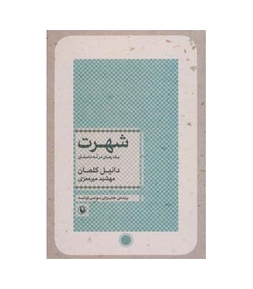 کتاب شهرت یک رمان در نه داستان