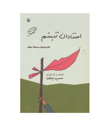 کتاب استادان تبسم