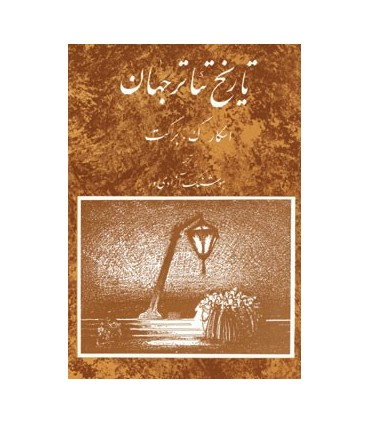 کتاب تاریخ تئاتر جهان 3