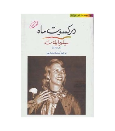 کتاب شعر جهان در کسوت ماه