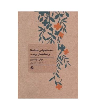 کتاب به خاموشی نقطه ها بر صفحه ی برف