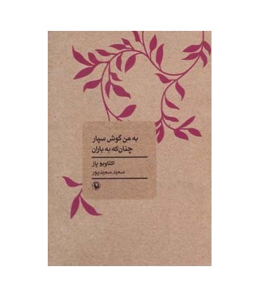 کتاب به من گوش سپار چنان که به باران