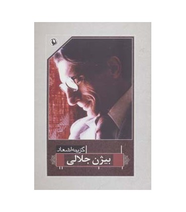 کتاب گزینه اشعار بیژن جلالی
