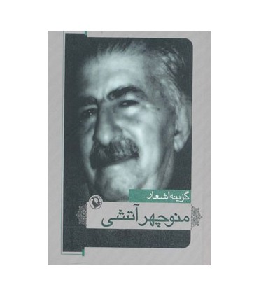 کتاب گزینه اشعار منوچهر آتشی